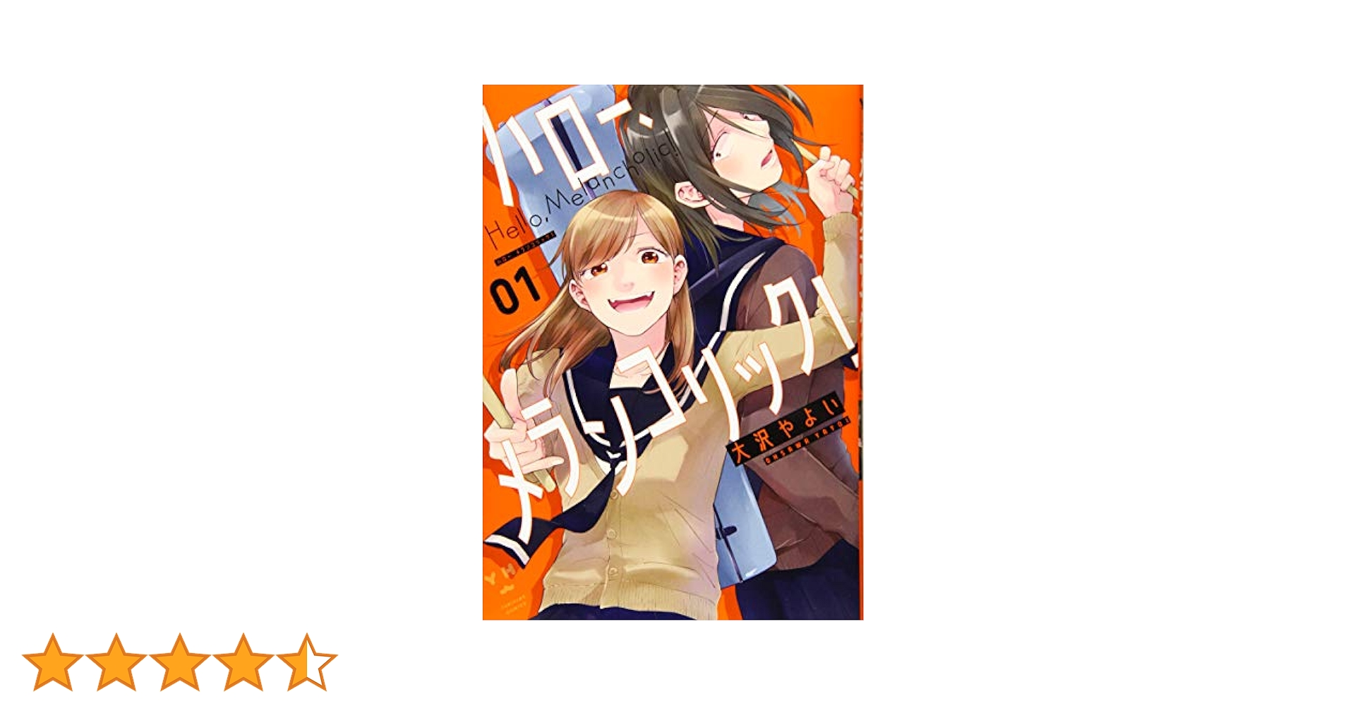 ☆絶版/特典6点付き [大沢やよい] ハロー、メランコリック!  1-2巻 ☆絶版/特典6点付き [大沢やよい] ハロー、メランコリック! 1-2巻